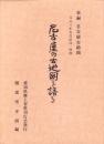 名古屋の古地図を語る　元文3年名古屋図　-新編名古屋古絵図別冊-（名古屋市）