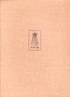 名古屋の古地図を語る　元文3年名古屋図　-新編名古屋古絵図別冊-（名古屋市）