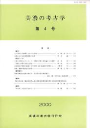 美濃の考古学　第4号（岐阜県）