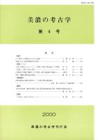 美濃の考古学　第4号（岐阜県）