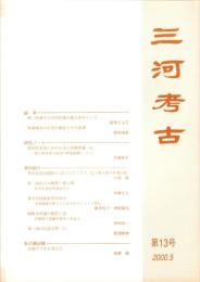 三河考古　第13号（愛知県）