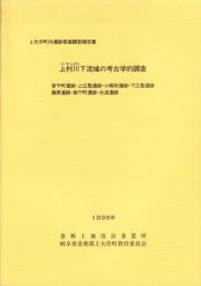 上村川下流域の考古学的調査　-上矢作町内遺跡発掘調査報告書-（岐阜県）