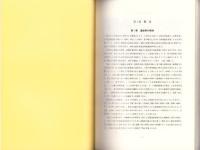 上村川下流域の考古学的調査　-上矢作町内遺跡発掘調査報告書-（岐阜県）