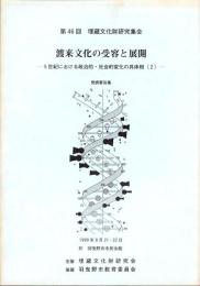 渡来文化の受容と展開　-5世紀における政治的・社会的変化の具体相（2）-