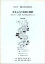 渡来文化の受容と展開　-5世紀における政治的・社会的変化の具体相（2）-