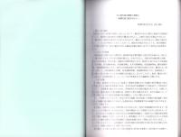 渡来文化の受容と展開　-5世紀における政治的・社会的変化の具体相（2）-