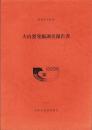大山窯発掘調査報告書（愛知県小牧市）