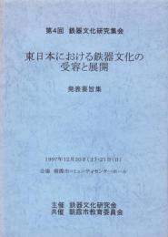 東日本における鉄器文化の受容と展開　発表要旨集　-第4回鉄器文化研究集会-