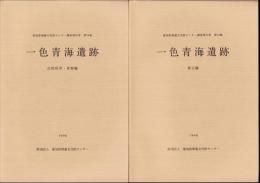 一色青海遺跡　全2冊一函入　-愛知県埋蔵文化財センター調査報告書 第79集-（愛知県）