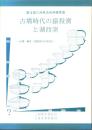 古墳時代の猿投窯と湖西窯　-分類・編年・西暦年代の再検討-（愛知県）
