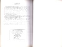 古墳時代の猿投窯と湖西窯　-分類・編年・西暦年代の再検討-（愛知県）