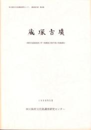 蔵塚古墳　-大阪府文化財調査研究センター調査報告書 第24集-（大阪府）