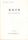 蔵塚古墳　-大阪府文化財調査研究センター調査報告書 第24集-（大阪府）