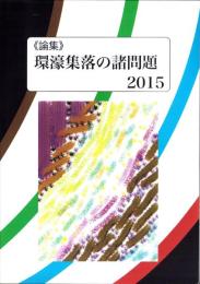 論集　環濠集落の諸問題 2015