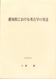 愛知県における考古学の発達