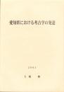愛知県における考古学の発達