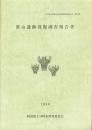 笹山遺跡発掘調査報告書　-十日町市埋蔵文化財発掘調査報告書 第14集-（新潟県）