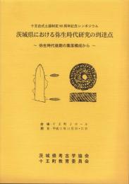 茨城県における弥生時代研究の到達点　-弥生時代後期の集落構成から-（茨城県）