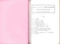 シンポジウム　製塩土器の諸問題　-古代における塩の生産と流通-