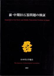 前・中期旧石器問題の検証