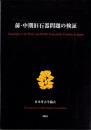 前・中期旧石器問題の検証