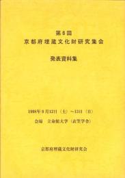 第6回京都府埋蔵文化財研究集会　発表資料集