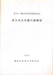 西日本近世墓の諸様相　-第9回関西近世考古学研究会大会-