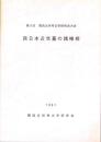 西日本近世墓の諸様相　-第9回関西近世考古学研究会大会-