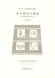 弥生時代の鋳造　-青銅器鋳造技術の復元-　発表資料集