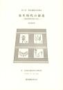弥生時代の鋳造　-青銅器鋳造技術の復元-　発表資料集