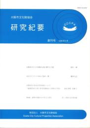 大阪市文化財協会　研究紀要　平成10年4月創刊号