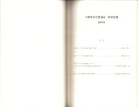 大阪市文化財協会　研究紀要　平成10年4月創刊号