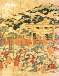 季刊大林　43号　-御師-