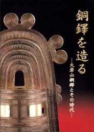 銅鐸を造る　-大岩山銅鐸とその時代-