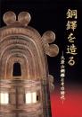 銅鐸を造る　-大岩山銅鐸とその時代-