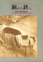 銅から鉄へ　-古墳時代の製鉄と鉄器生産へ-