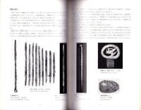 銅から鉄へ　-古墳時代の製鉄と鉄器生産へ-