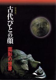 （図録）古代びとの顔　-面形の世界-