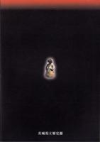 （図録）古代びとの顔　-面形の世界-