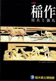 （図録）稲作　-用具と儀礼-