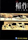 （図録）稲作　-用具と儀礼-