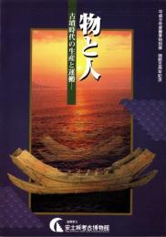 （図録）物と人　-古墳時代の生産と運搬-