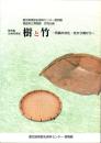 （図録）樹と竹　-列島の文化・北から南から-
