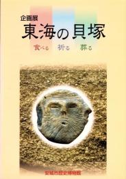 （図録）東海の貝塚　-食べる・祈る・葬る-