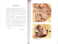 （図録）東海の貝塚　-食べる・祈る・葬る-