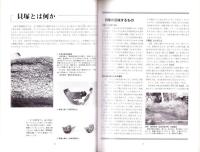 （図録）東海の貝塚　-食べる・祈る・葬る-
