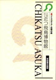 （図録）大阪府立近つ飛鳥博物館　常設展示図録　-アスカディア・古墳の森-