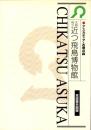 （図録）大阪府立近つ飛鳥博物館　常設展示図録　-アスカディア・古墳の森-