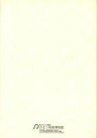 （図録）大阪府立近つ飛鳥博物館　常設展示図録　-アスカディア・古墳の森-