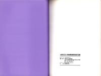 （図録）大阪府立近つ飛鳥博物館　常設展示図録　-アスカディア・古墳の森-